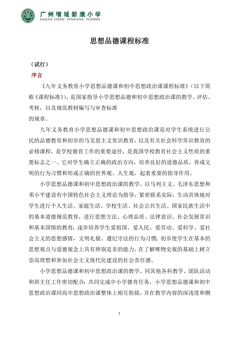 小学思想品德课程标准._第1页