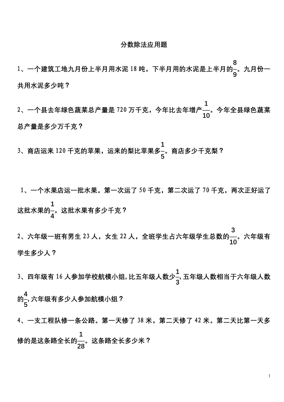 六年级数学分数除法应用题练习_第1页