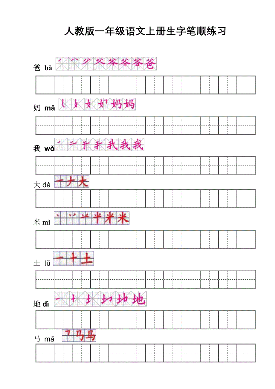 人教版一年级语文上册生字笔顺练习（最新编写-修订版）_第1页