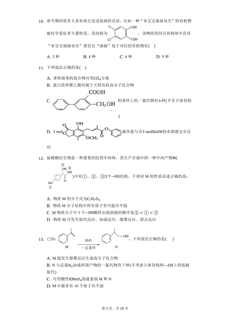 高考化学二轮复习12题题型各个击破——有机化学知识辨析题（选择强化练习）_第3页