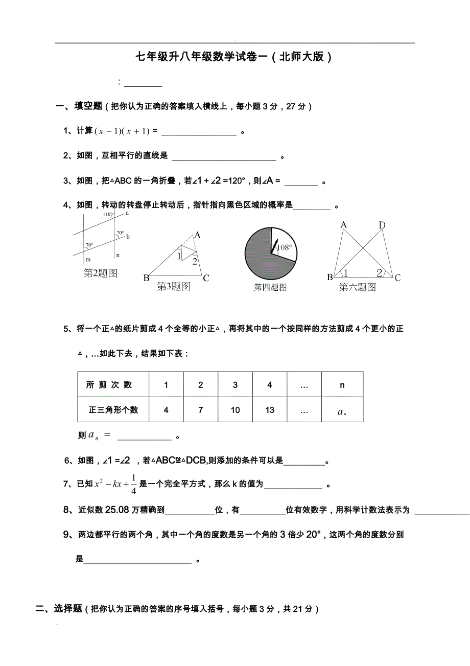 北师大版七升八年级数学试卷(两份)（最新编写-修订版）_第1页