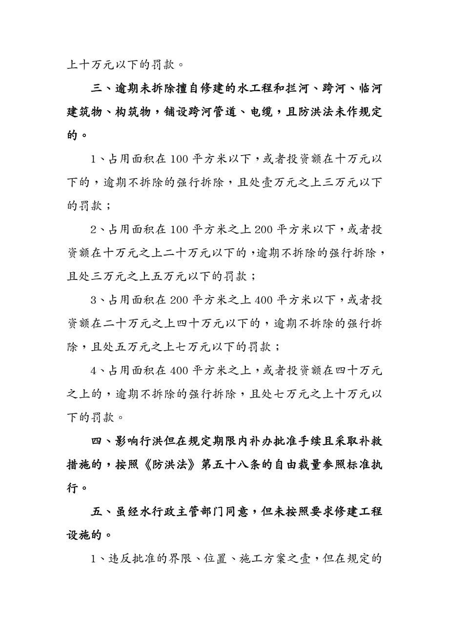 职业经理培训甘肃省水行政惩罚自由裁量权参照执行标准_第5页