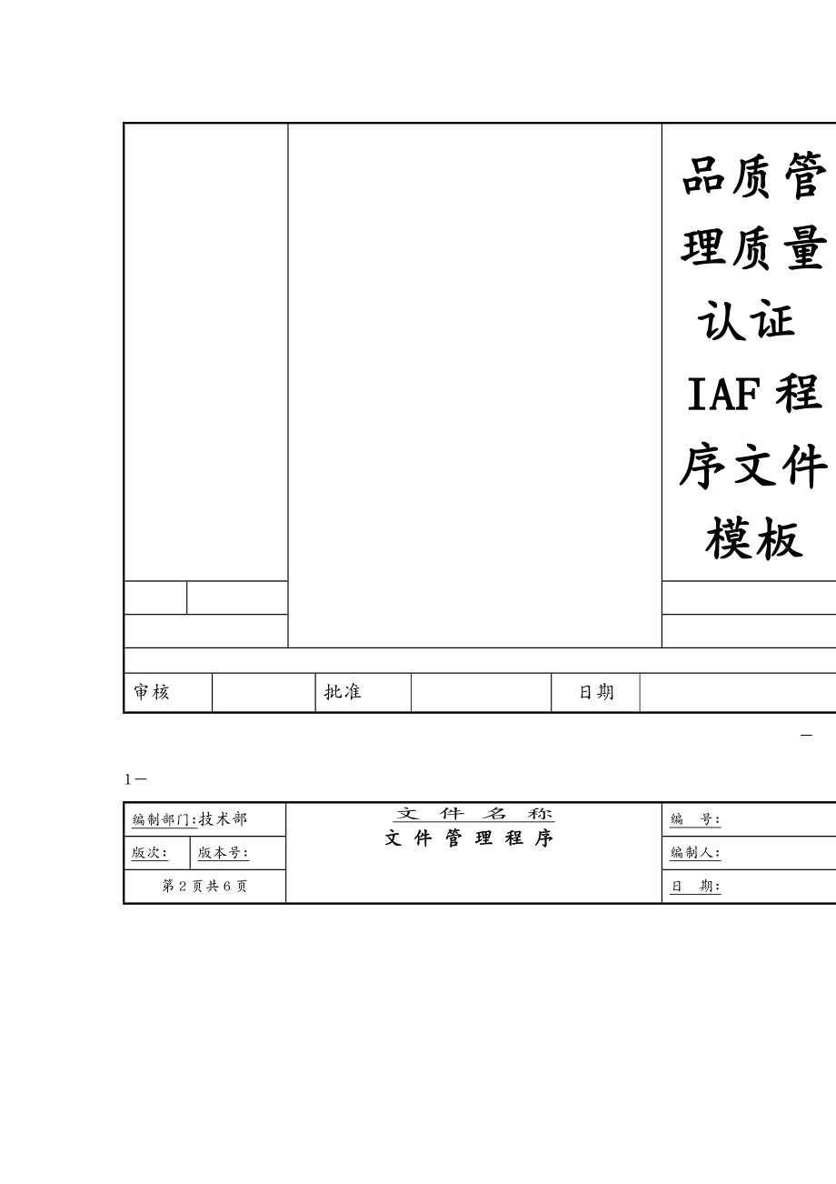 品质管理质量认证IAF程序文件模板_第2页