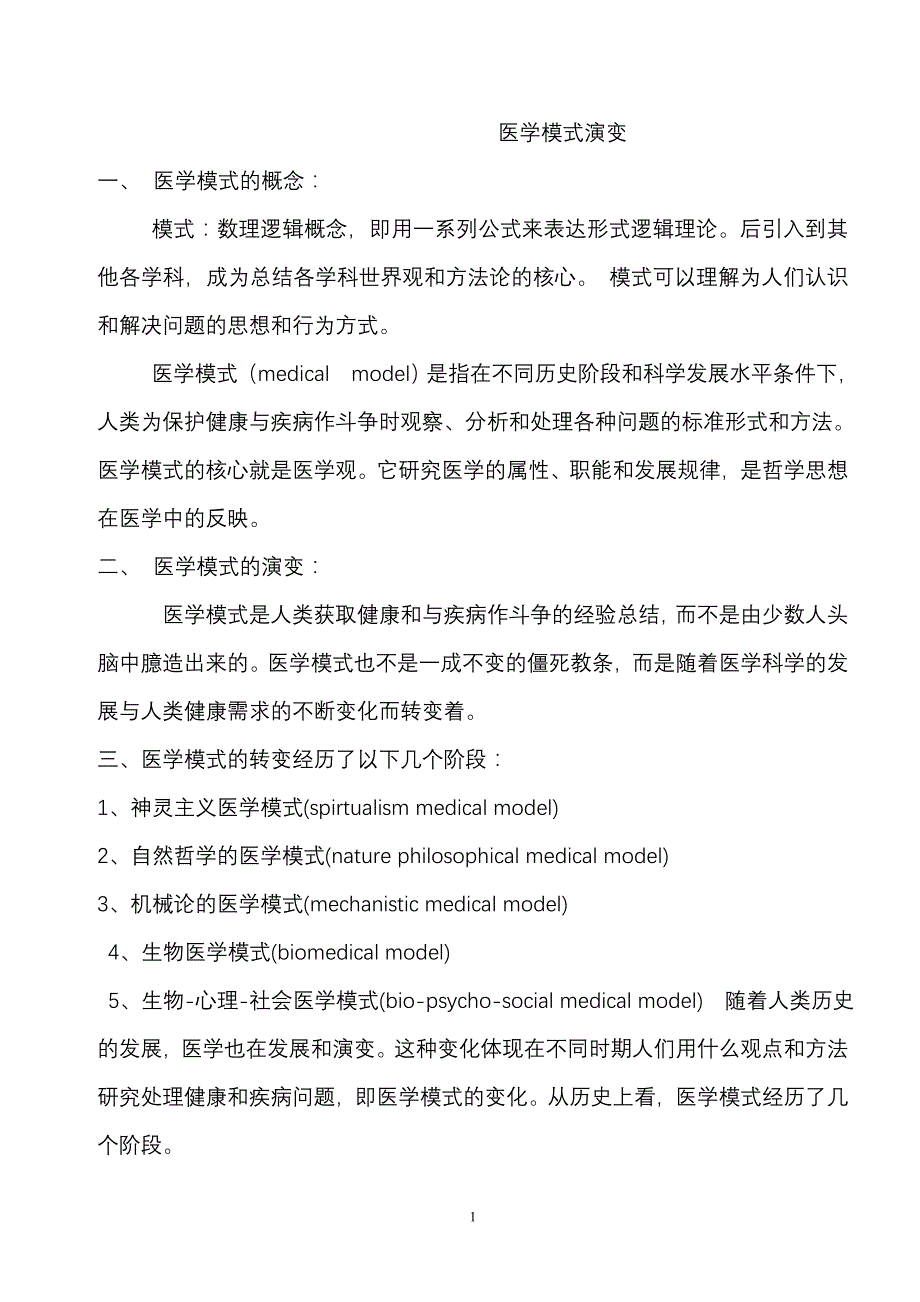 医学模式演变-_第1页