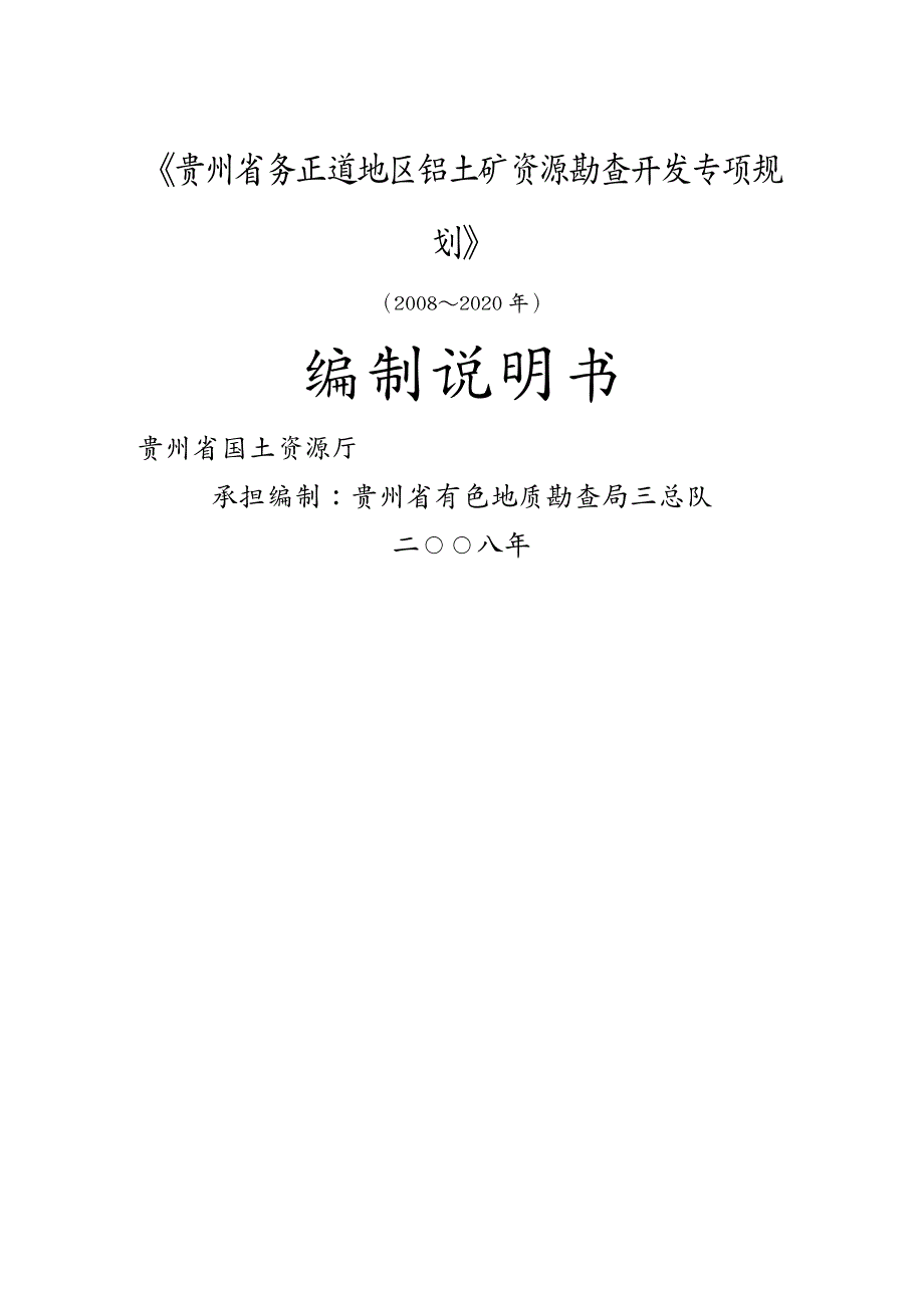 冶金行业贵州省务正道地区铝土矿资源勘查开发专项规划_第2页