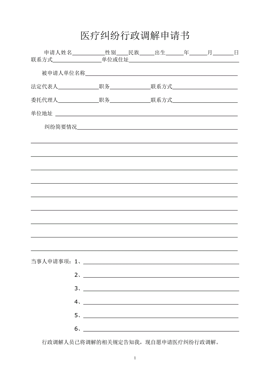医疗纠纷调解申请书(范本)-_第1页
