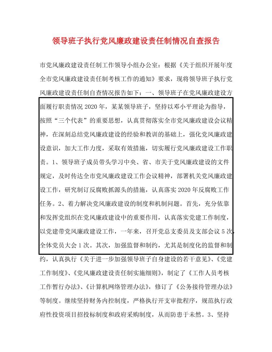 【精编】领导班子执行党风廉政建设责任制情况自查报告_第1页