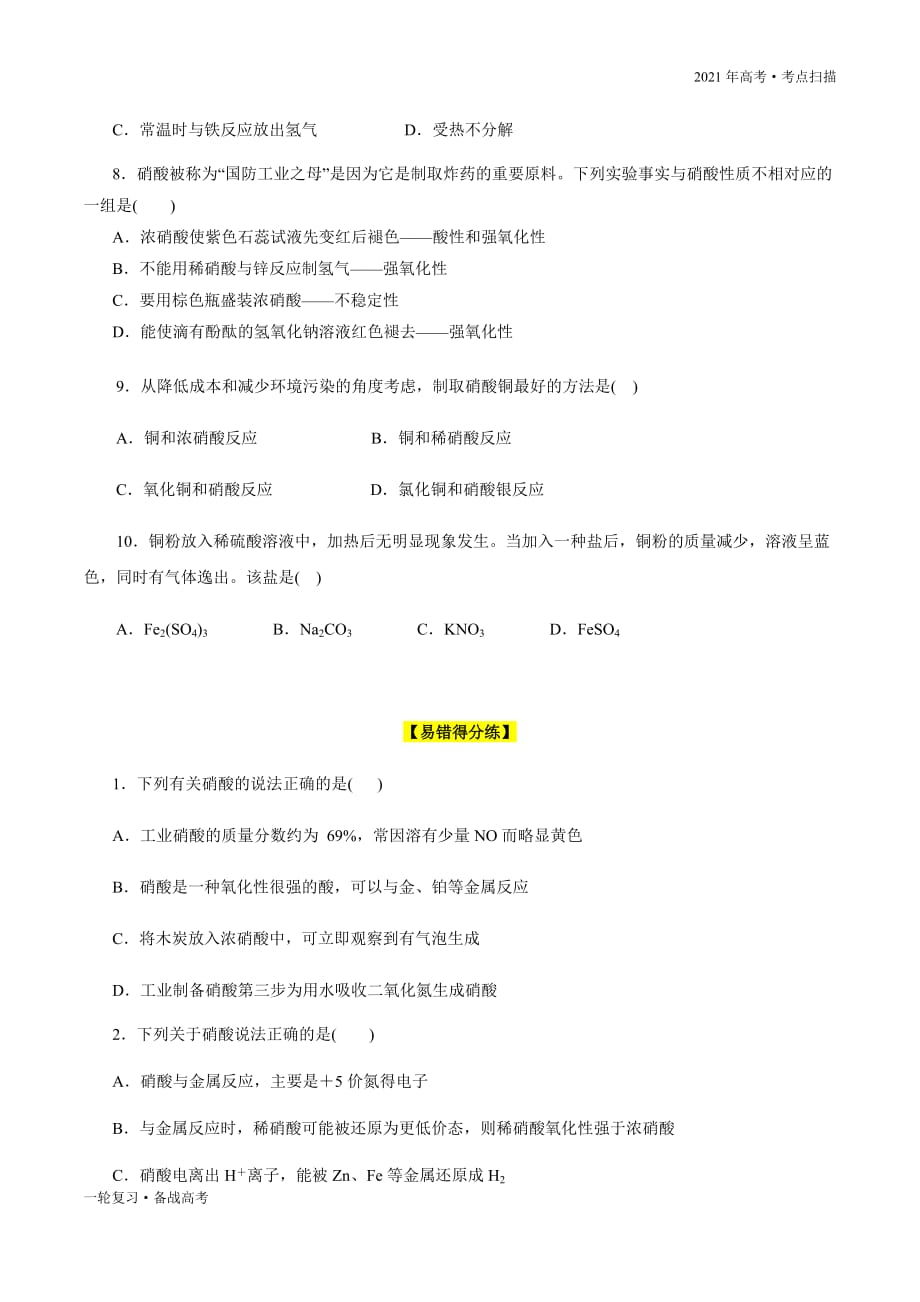 2021年高考【化学】一轮复习考点25 硝酸的性质与相关计算（原卷版）_第4页