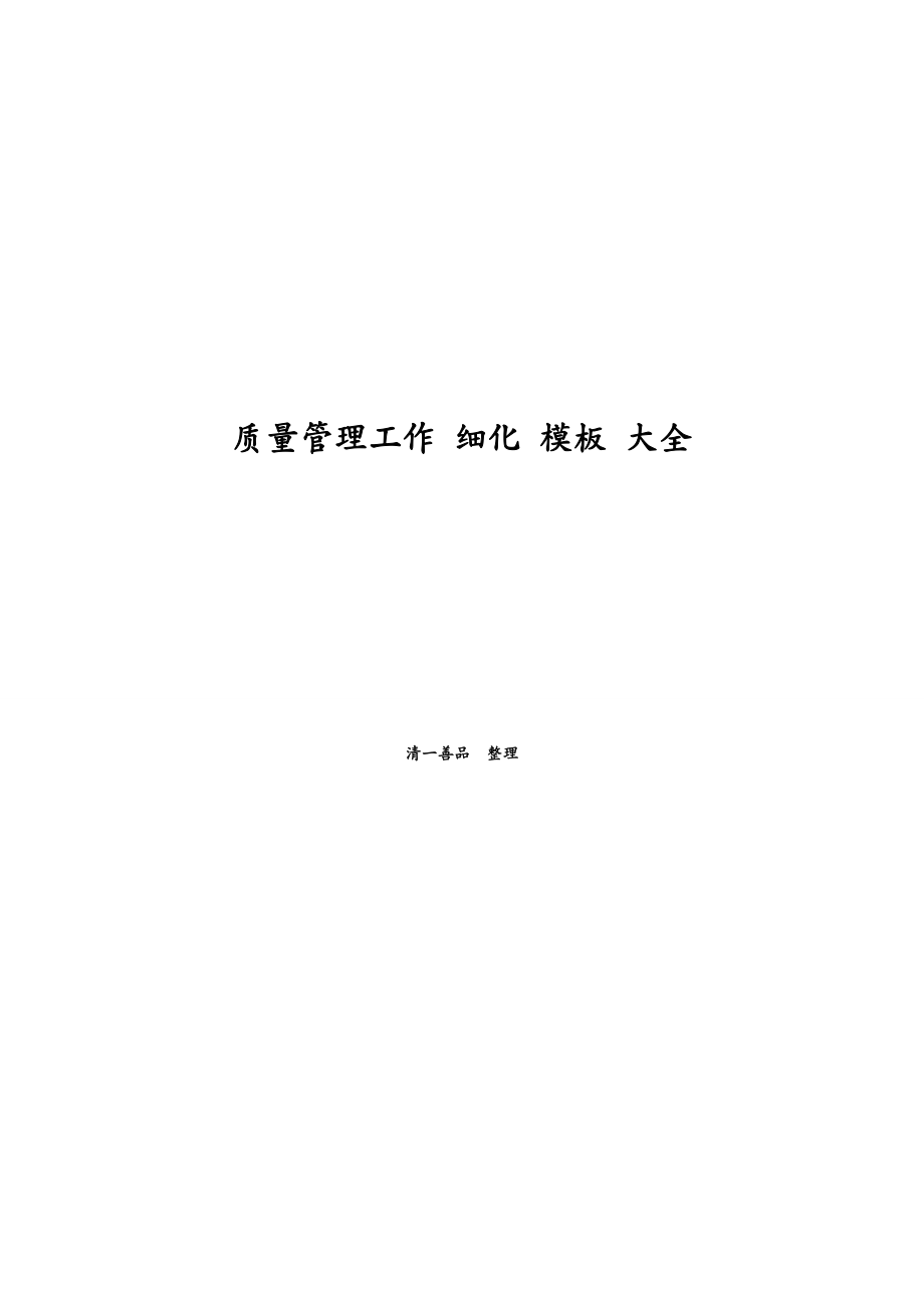 质量控制质量管理工作质量策划采购制程仓储质量控制质量_第2页