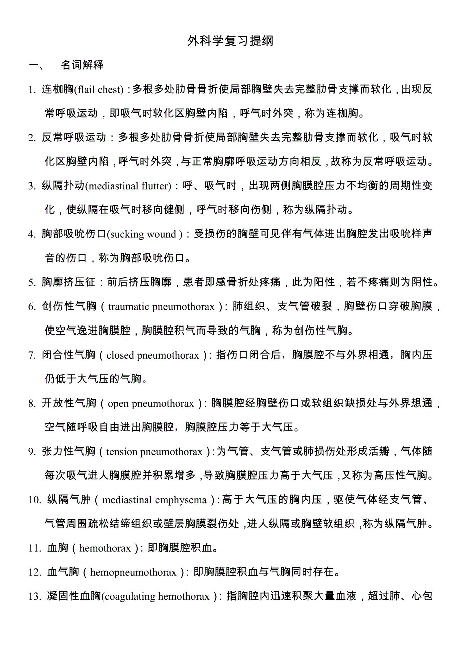 外科学复习提纲-_第1页