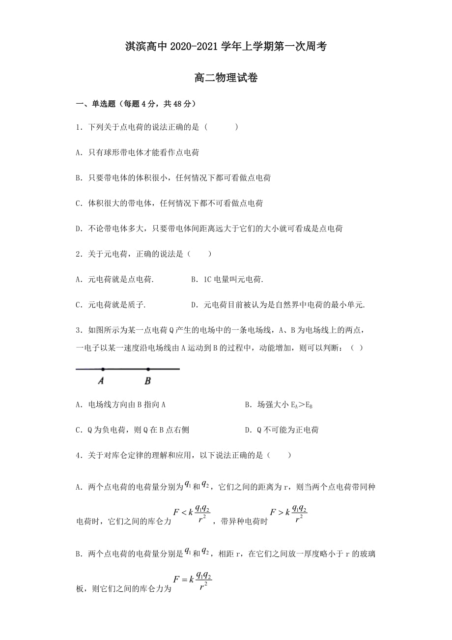 河南省鹤壁市淇滨高中2020-2021学年高二物理上学期第一次周考试题 [含答案]_第1页