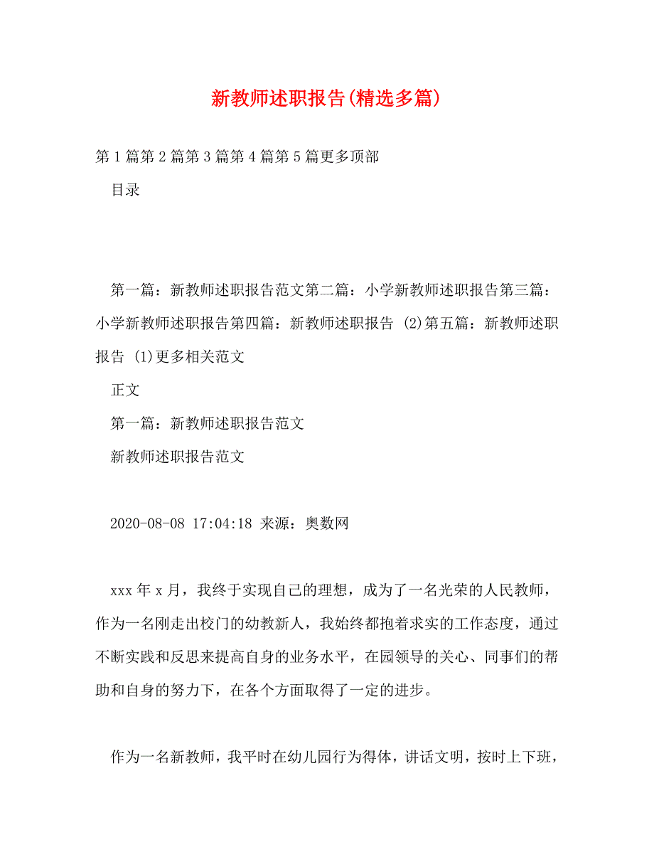 【精编】新教师述职报告(精选多篇)_第1页