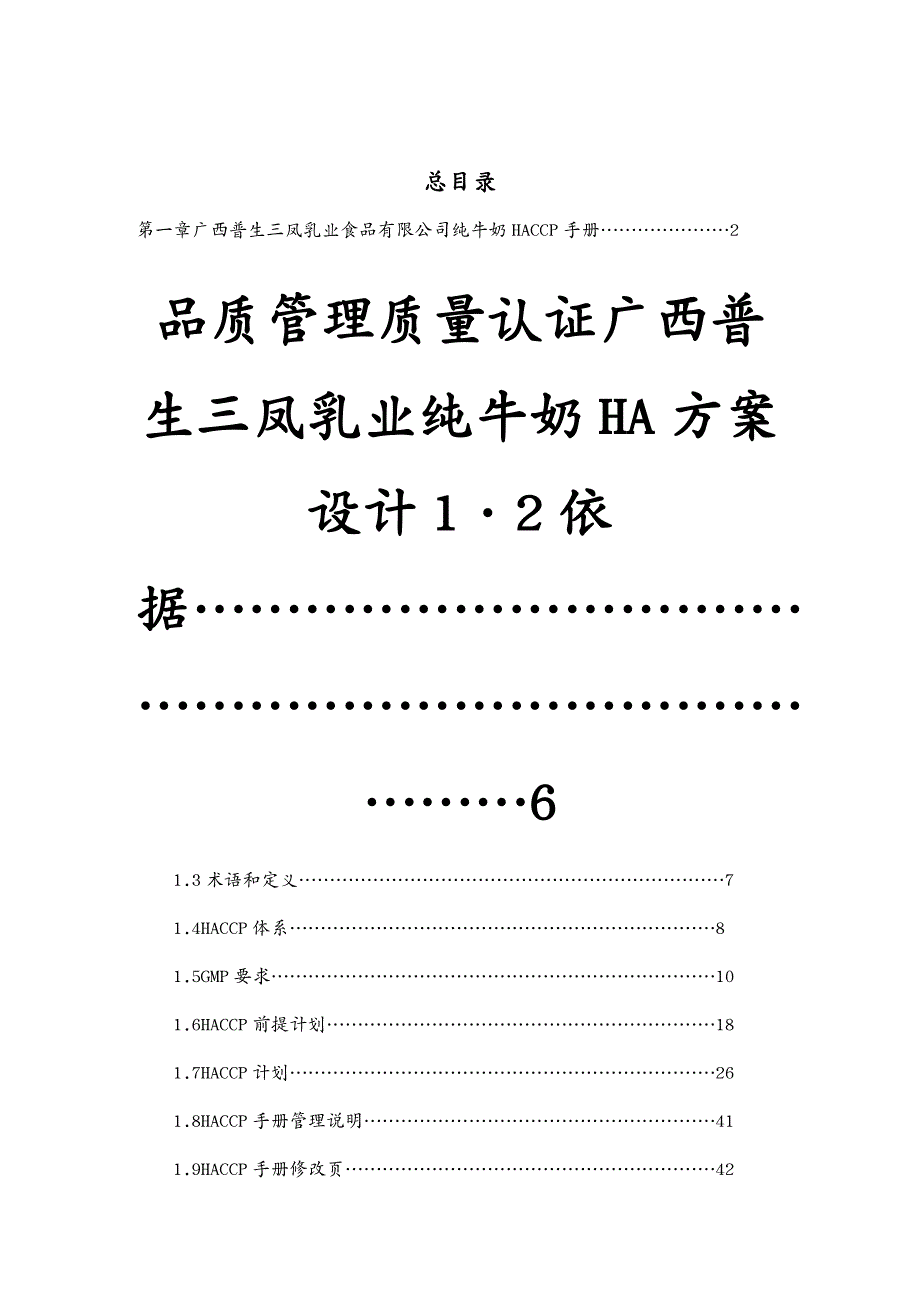 品质管理质量认证广西普生三凤乳业纯牛奶HA方案设计_第2页