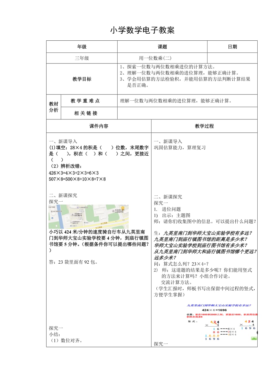 三年级上册数学教案-2.3 用一位数乘（一位数乘三位数）▏沪教版(3)_第1页