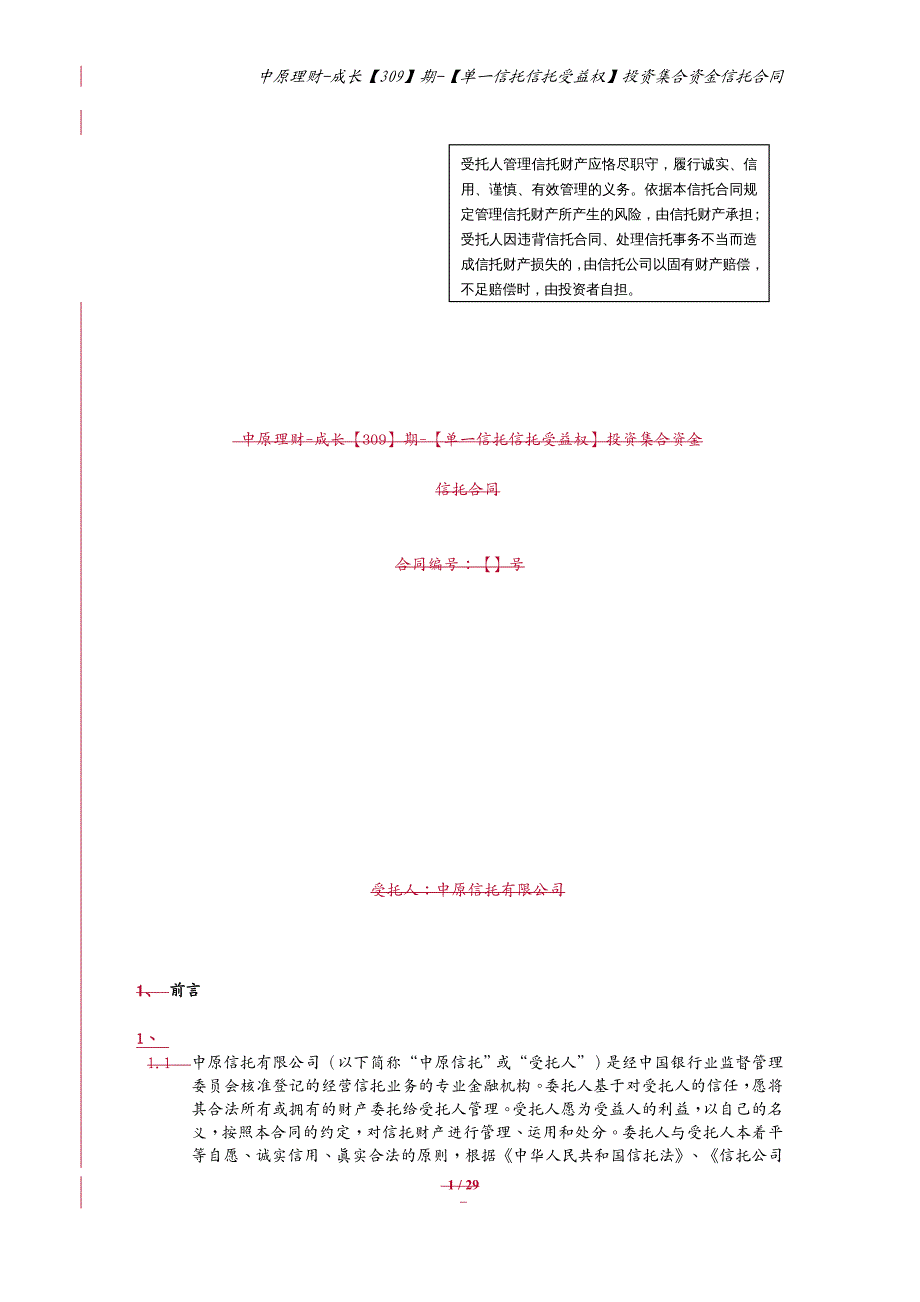 财务资金管理期单信托信托受益权投资集合资金信托计划合同_第2页