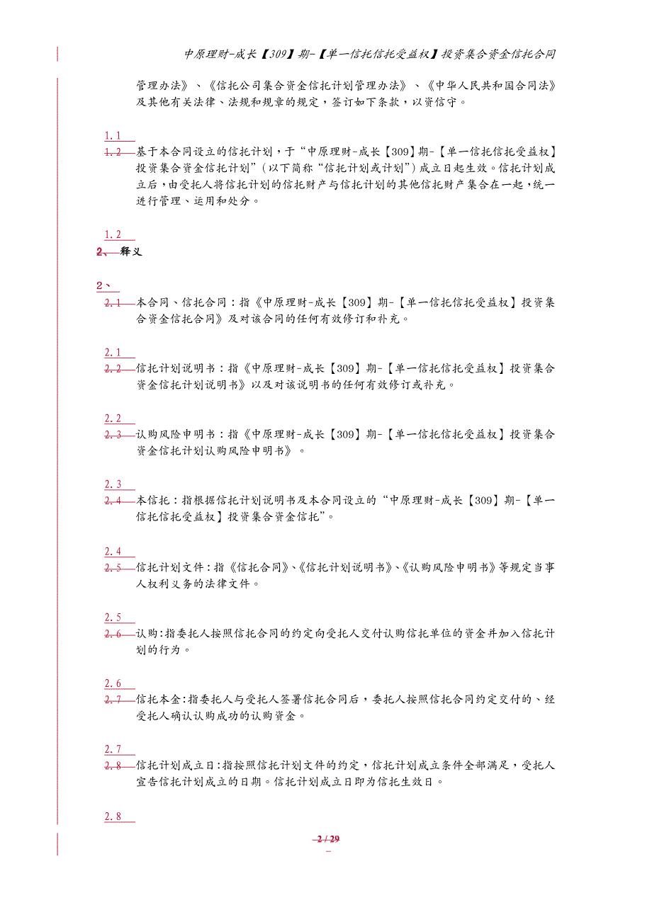 财务资金管理期单信托信托受益权投资集合资金信托计划合同_第3页