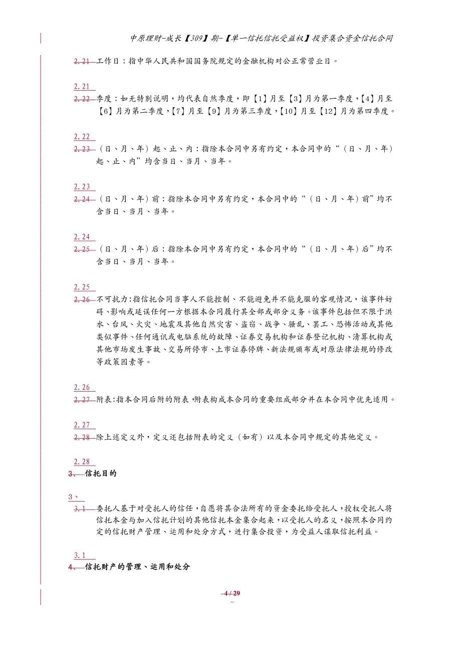 财务资金管理期单信托信托受益权投资集合资金信托计划合同_第5页