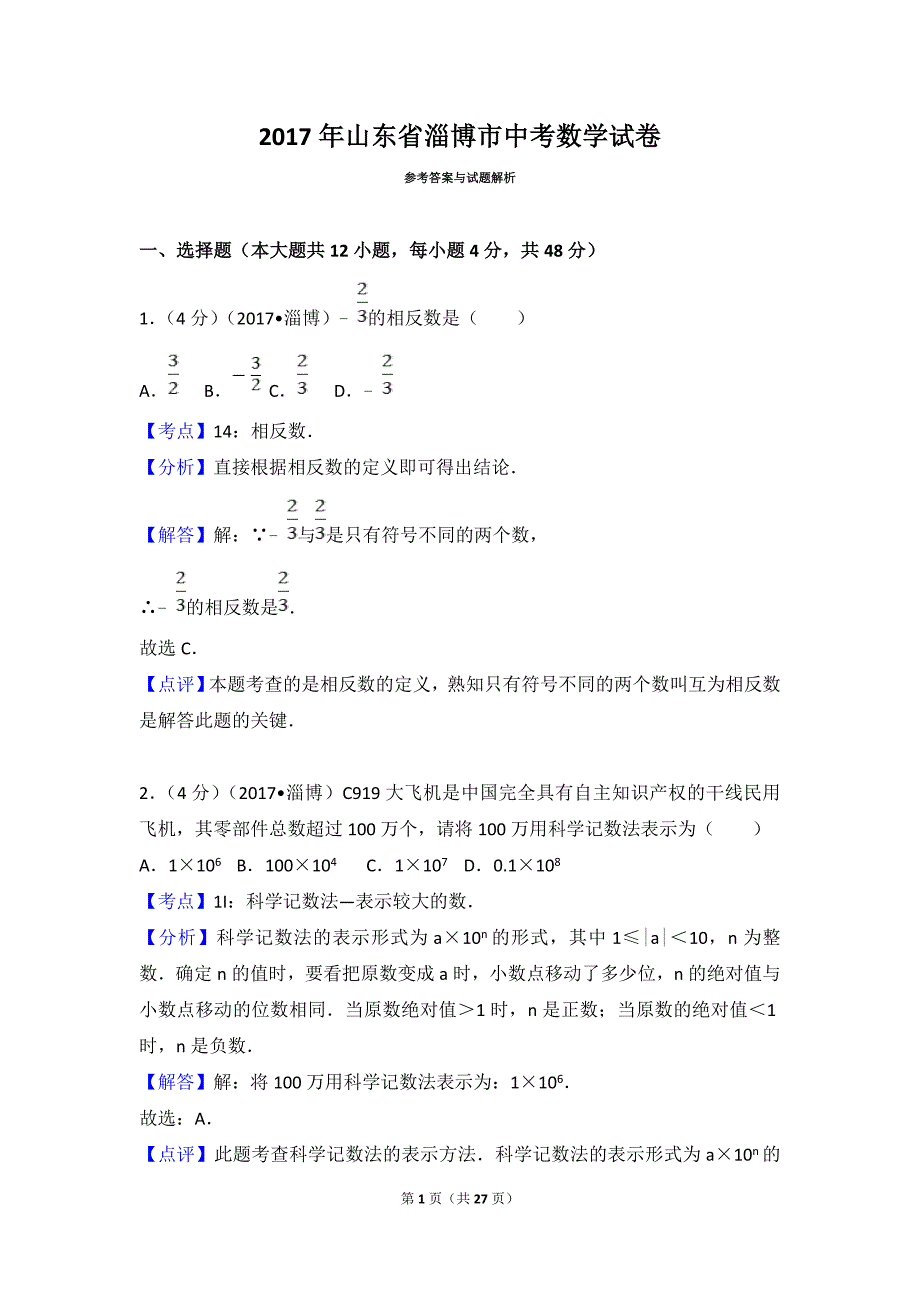 2017年山东省淄博市中考数学试卷(含答案解析版)--_第1页