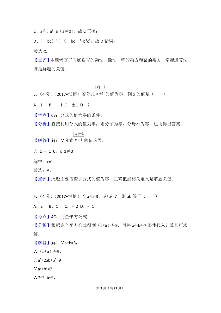 2017年山东省淄博市中考数学试卷(含答案解析版)--_第3页