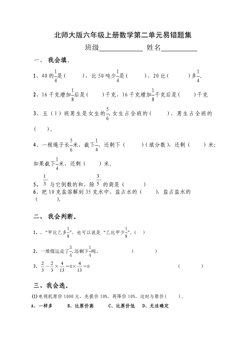 北师大版六年级上册数学第二单元分数混合运算易错题集_第1页