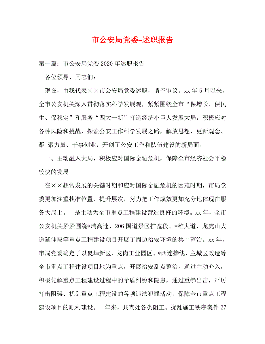 【精编】市公安局党委=述职报告_第1页