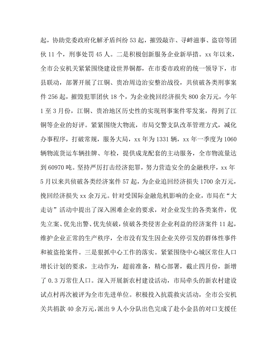 【精编】市公安局党委=述职报告_第2页