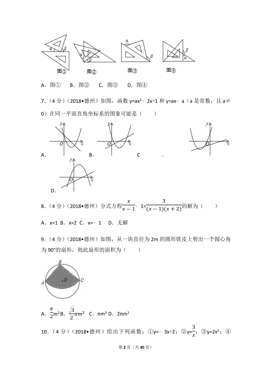 2018年山东省德州市中考数学试卷(含答案解析版)--_第2页