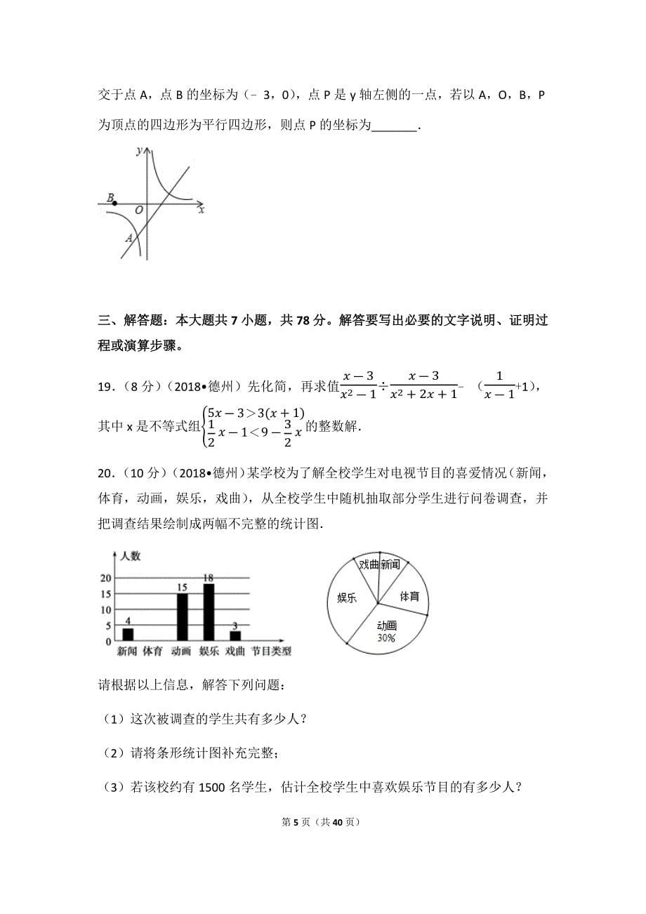 2018年山东省德州市中考数学试卷(含答案解析版)--_第5页