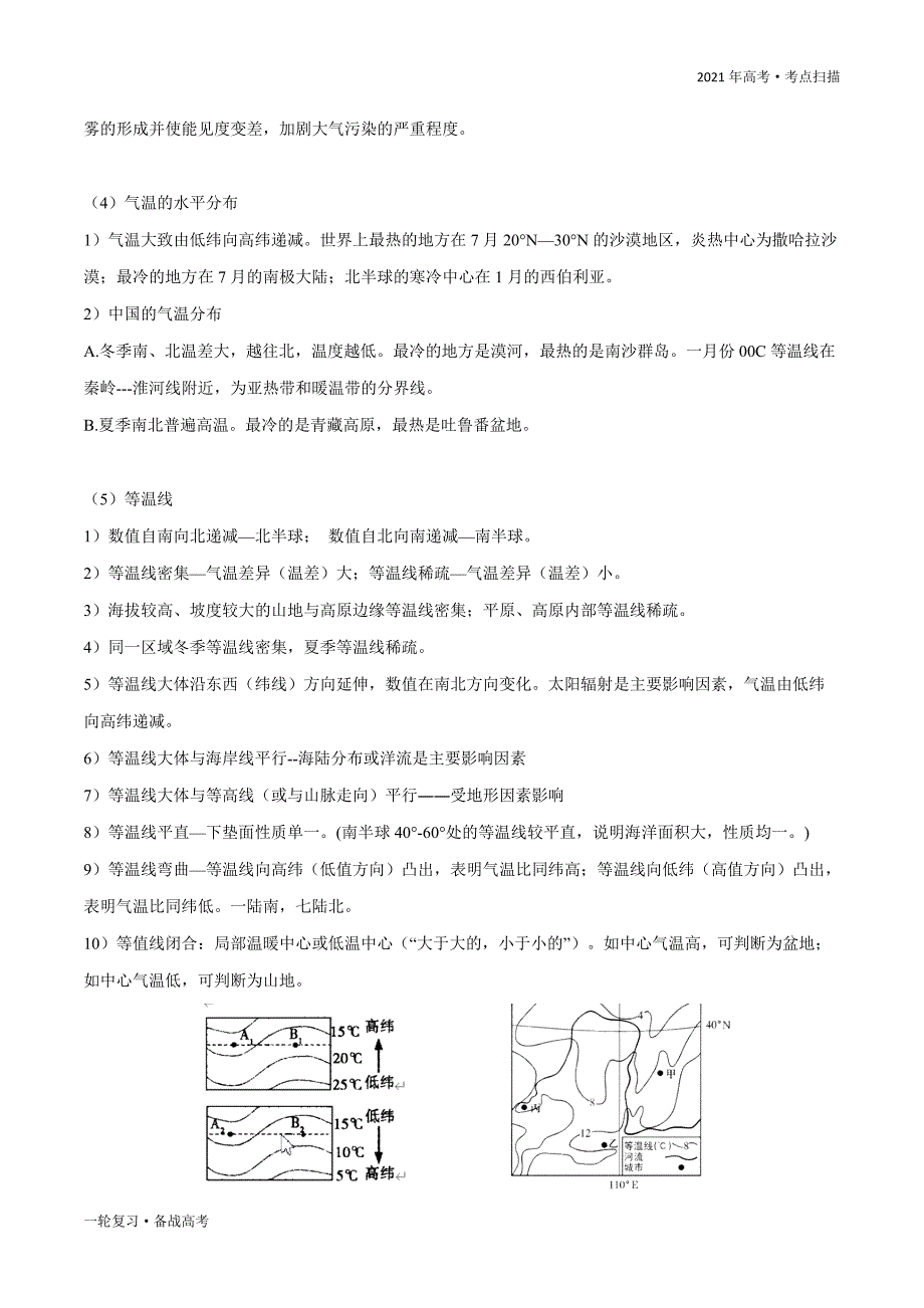 2021年高考【地理】一轮复习考点06 气温与降水（讲义）（原卷版）_第4页