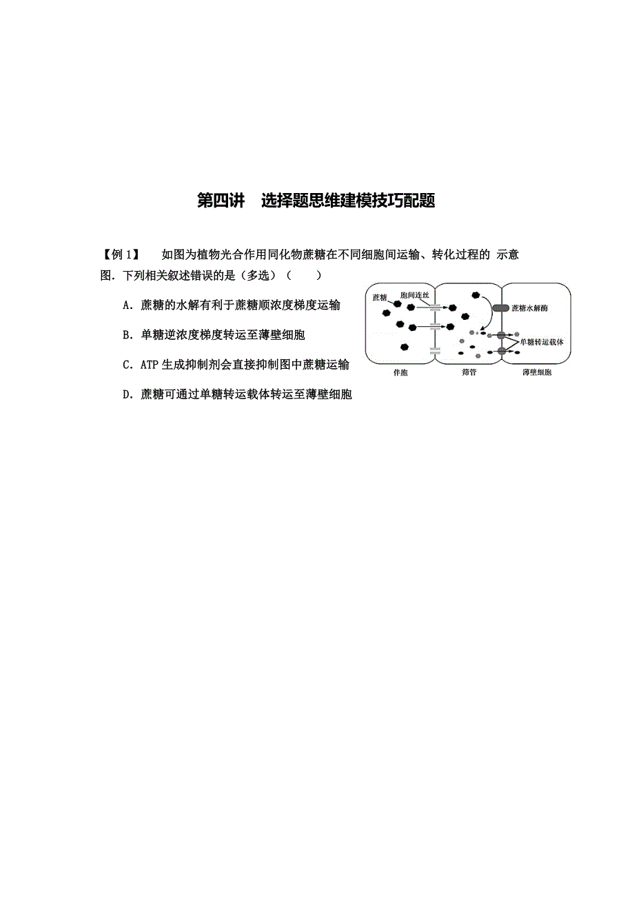 高考生物复习选择题思维建模技巧有答案_第2页