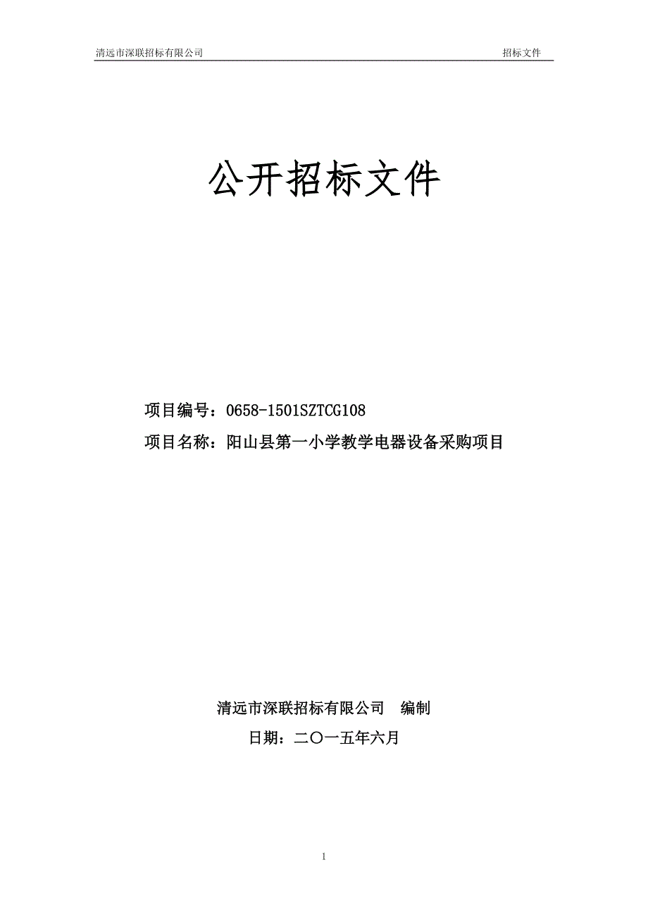 阳山县第一小学教学电器设备采购项目招标文件_第1页