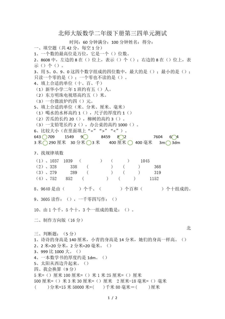 二年级下册数学试题第三四单元测试北师大版(最新版-修订)_第1页