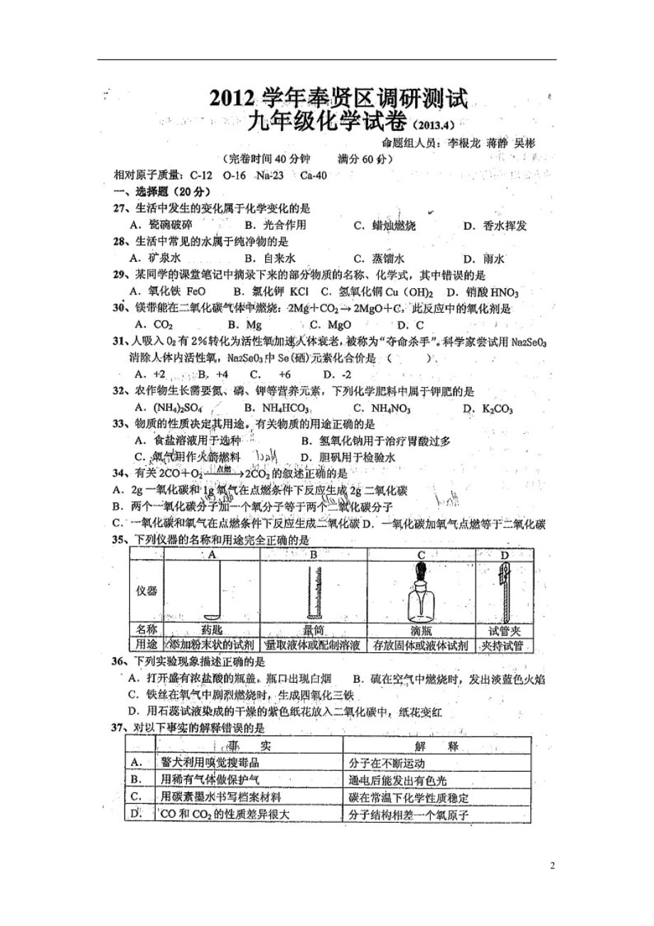 上海市奉贤区九年级化学调研测试试题（扫描版无答案）_第2页