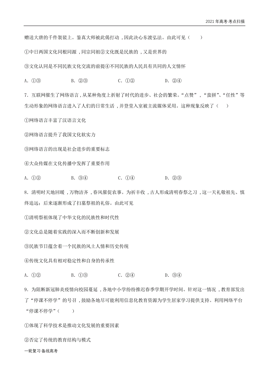 2021年高考[政治]一轮复习考点10 文化的传承与创新（专项训练）（学生版）_第4页