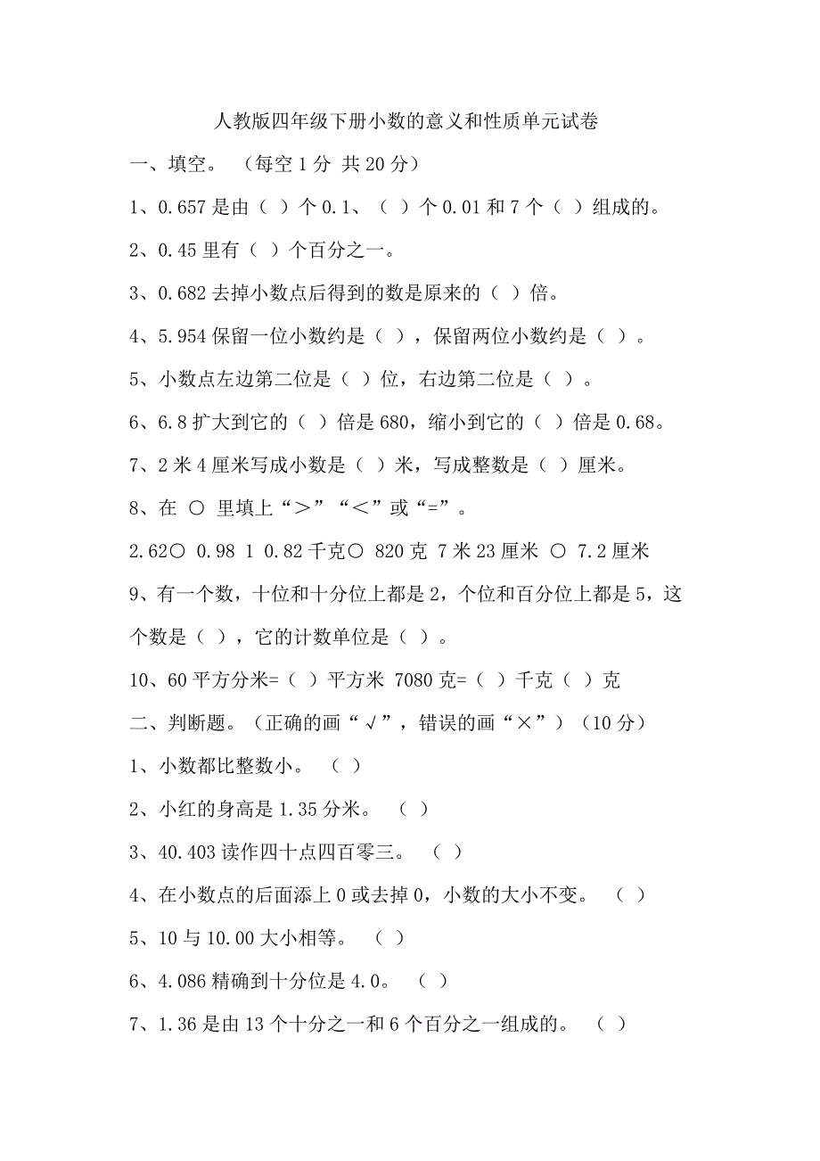 人教版四年级下册小数的意义和性质单元试卷._第1页