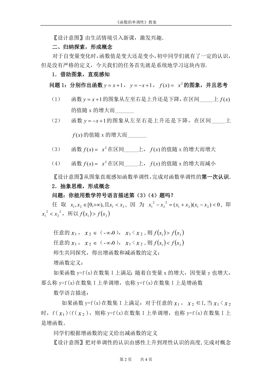 {精品}函数的单调性教案(优秀)_第2页