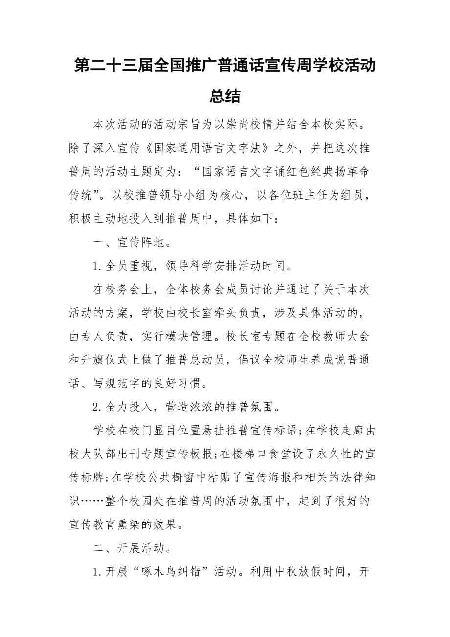 第二十三届全国推广普通话宣传周学校活动总结_第1页