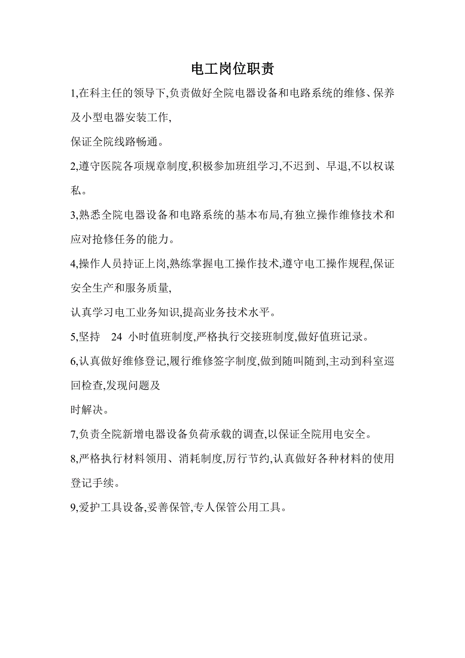 医院后勤工作职责-_第2页