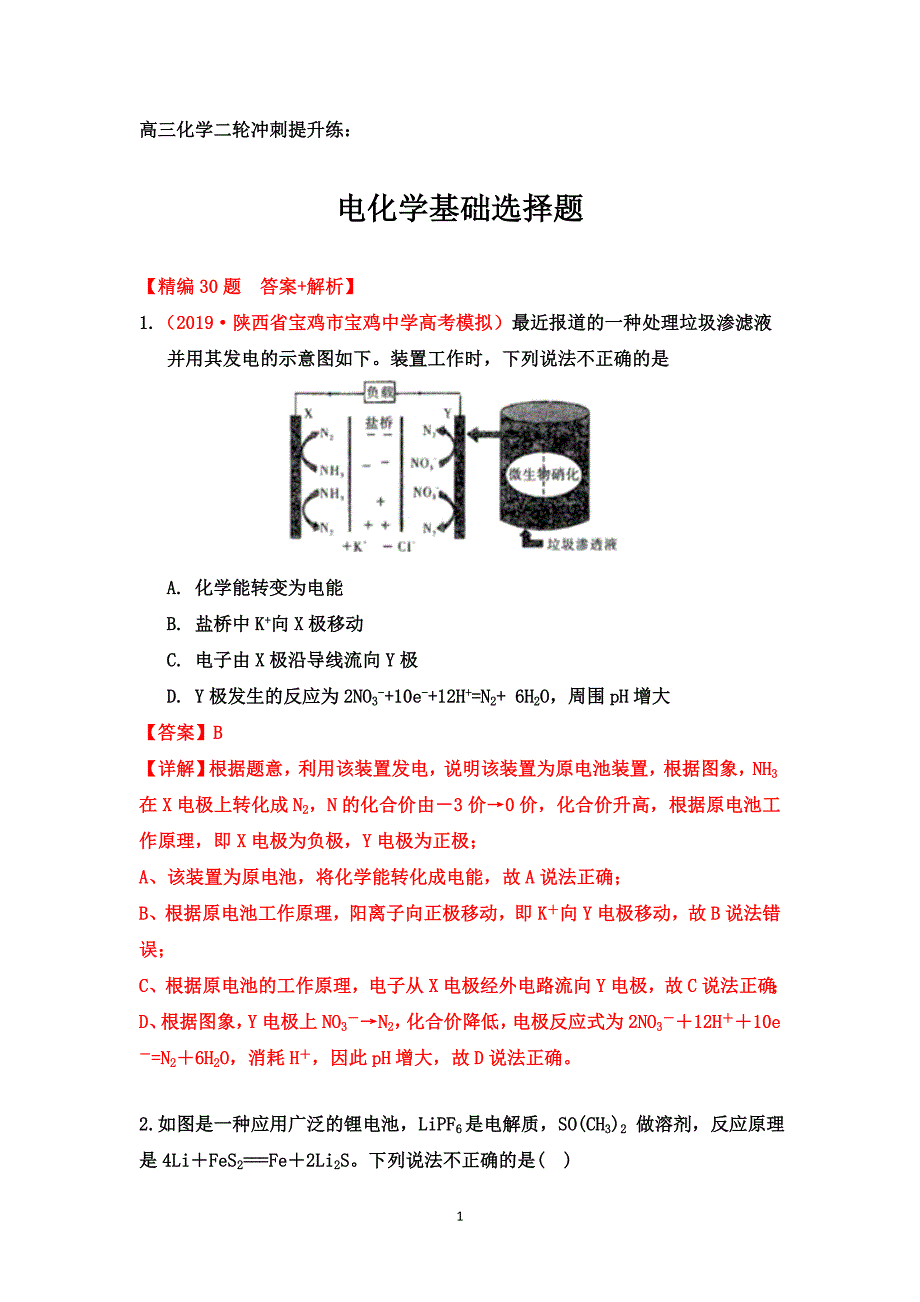 高三化学二轮冲刺提升练（精编30题）：电化学基础选择题【答案+解析】_第1页