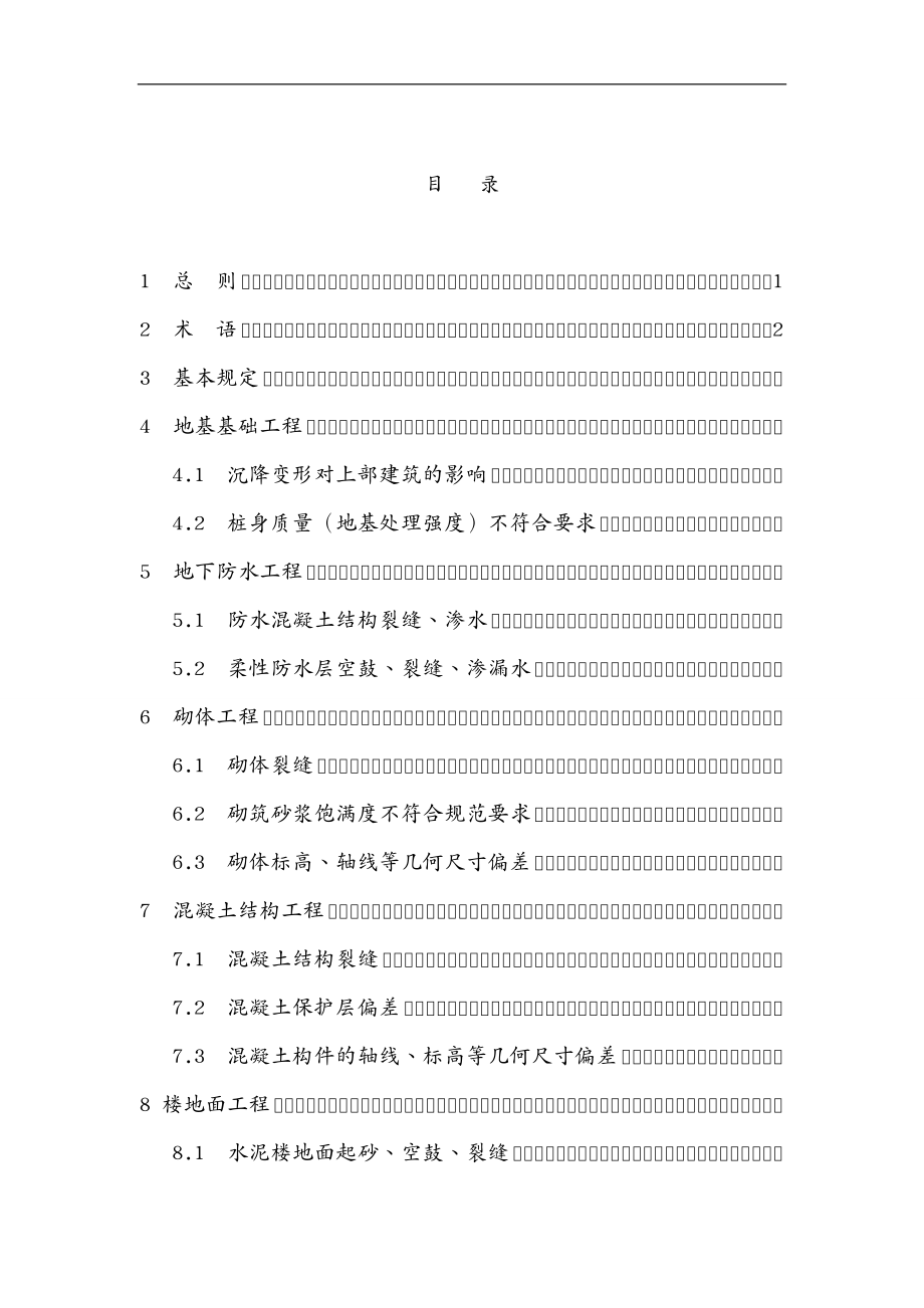 质量控制江苏住宅工程质量通病控制标准意见稿_第3页