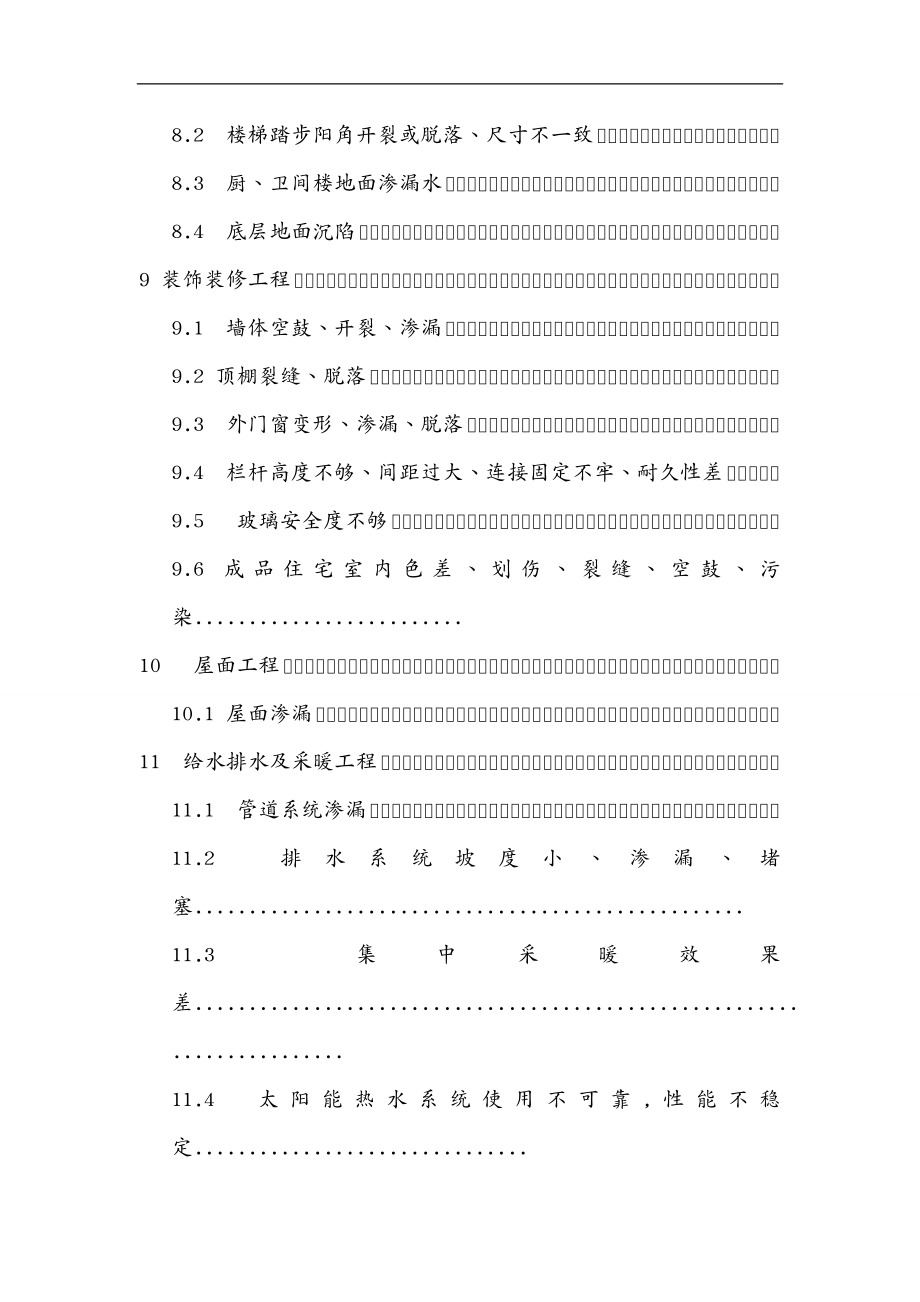 质量控制江苏住宅工程质量通病控制标准意见稿_第4页