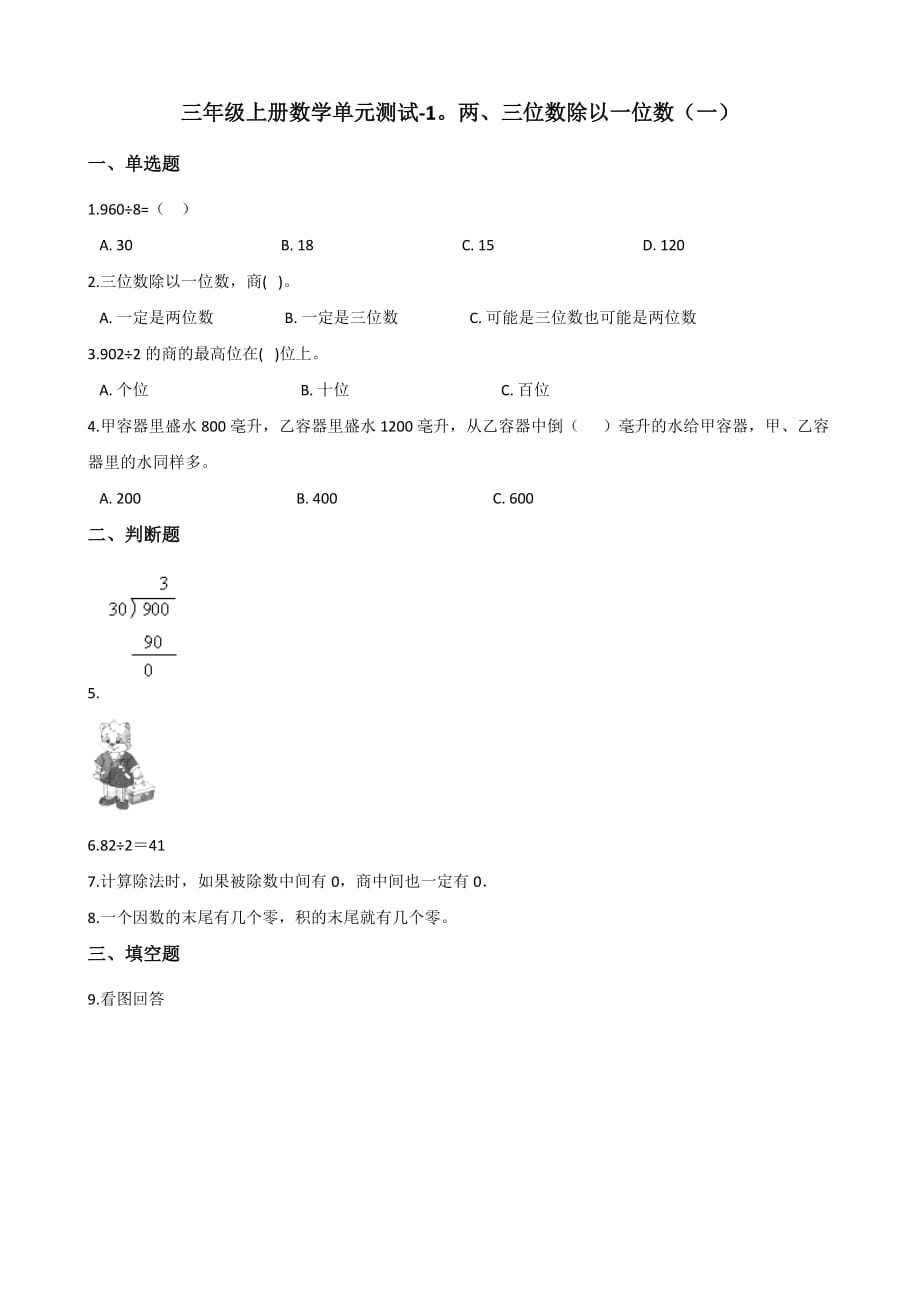 三年级上册数学单元测试-1.两、三位数除以一位数（一） 青岛版（五四）（含答案）_第1页