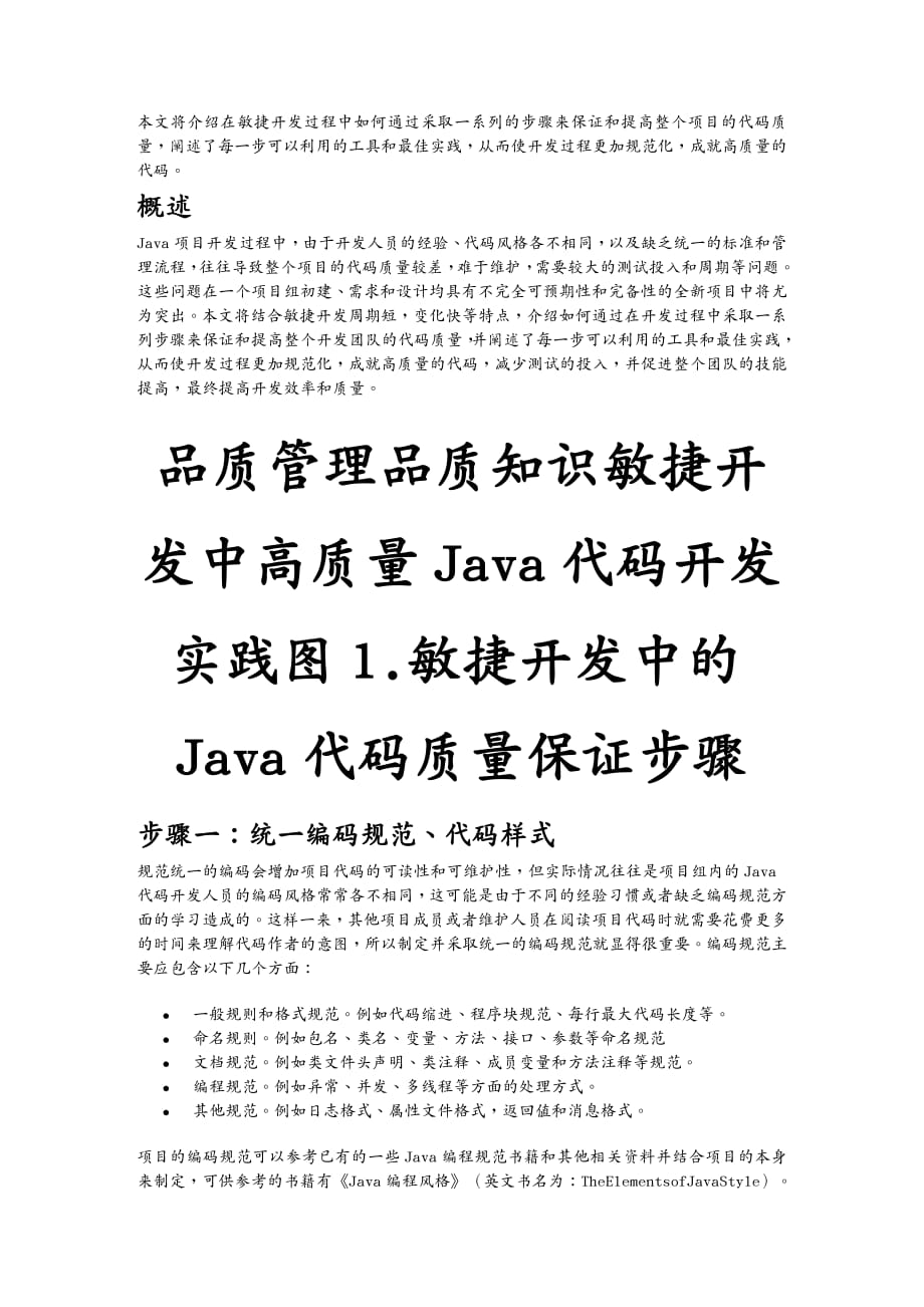 品质管理品质知识敏捷开发中高质量Java代码开发实践_第2页