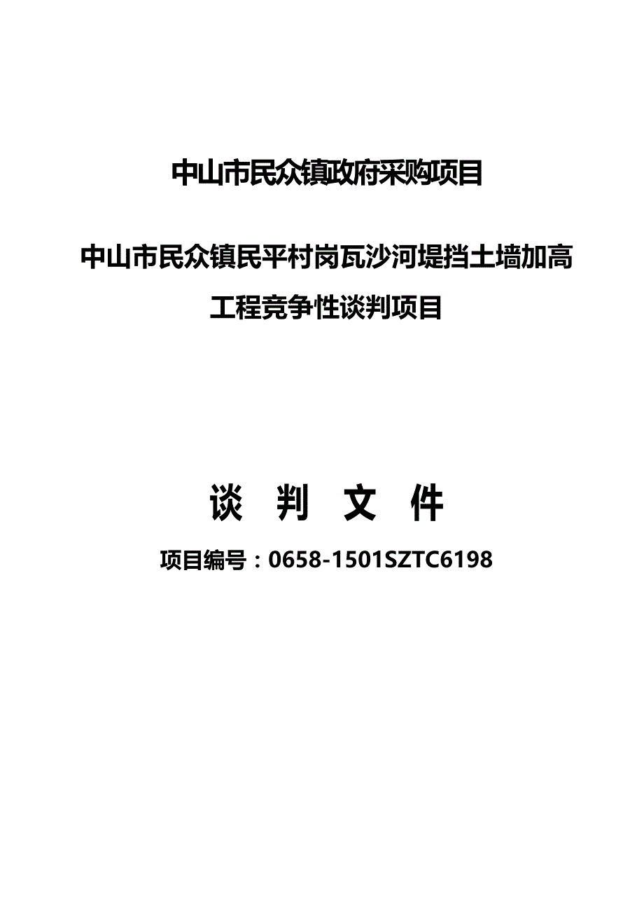 民众镇民平村岗瓦沙河堤挡土墙加高工程竞争性谈判项目招标文件_第1页