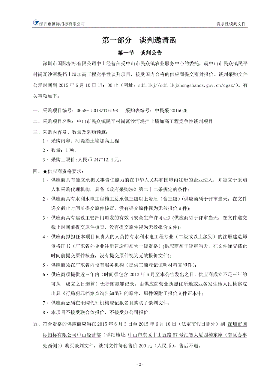 民众镇民平村岗瓦沙河堤挡土墙加高工程竞争性谈判项目招标文件_第4页