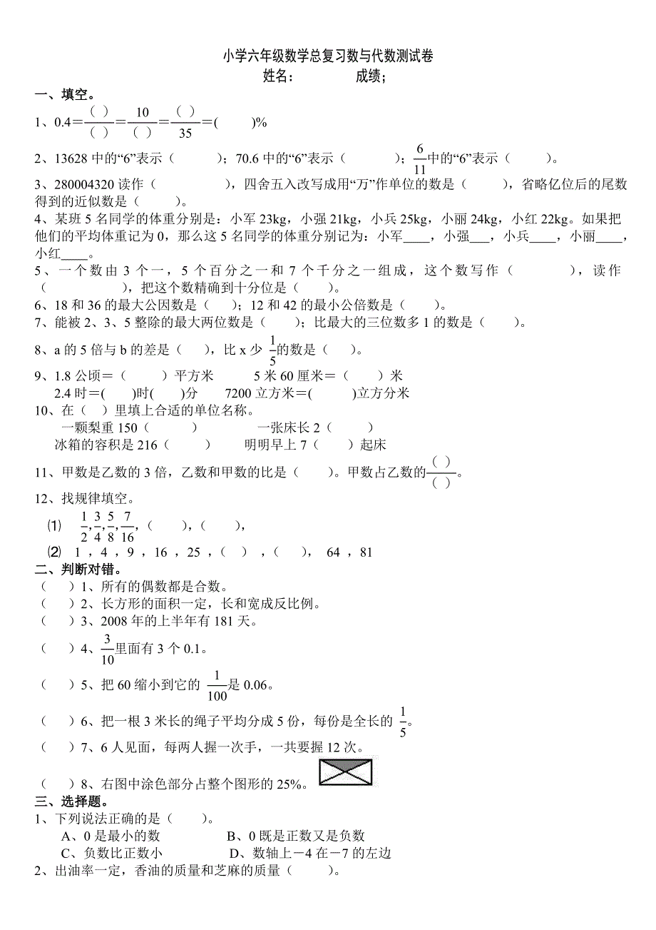 {精品}北师大版小学数学六年级总复习数与代数测试卷_第1页