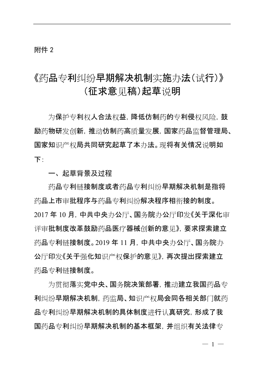 《药品专利纠纷早期解决机制实施办法（试行）》（2020）起草说明_第1页