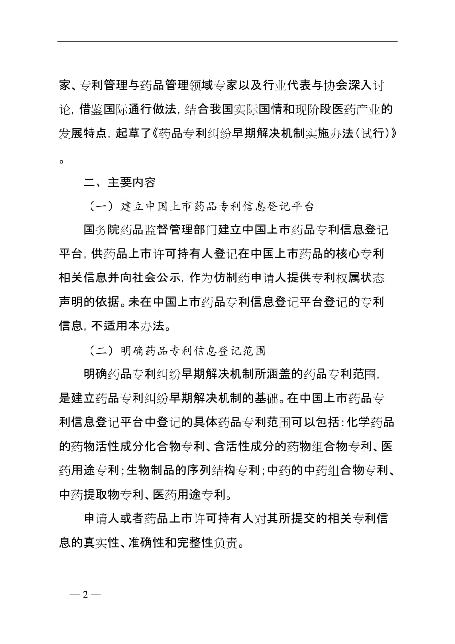 《药品专利纠纷早期解决机制实施办法（试行）》（2020）起草说明_第2页