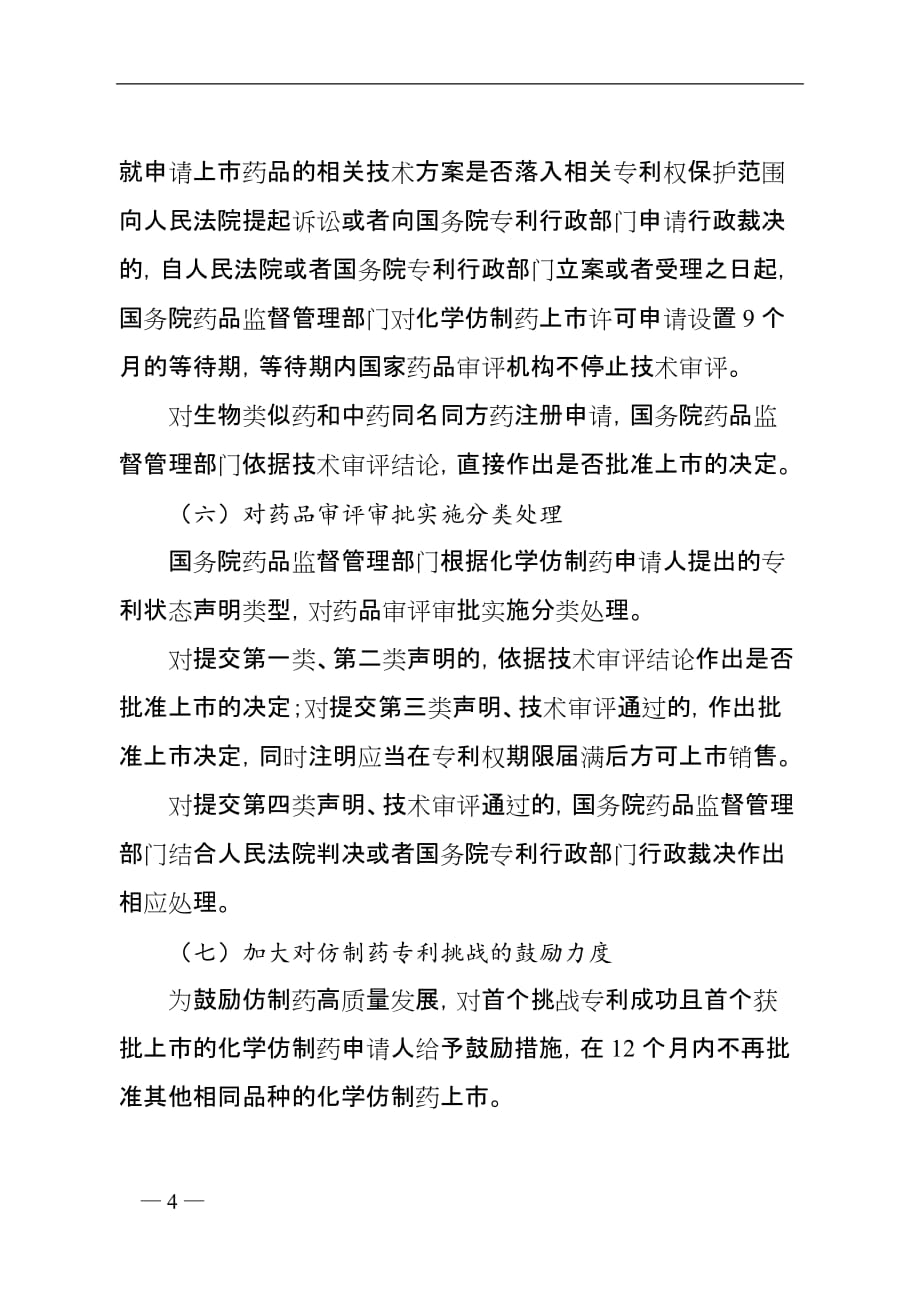 《药品专利纠纷早期解决机制实施办法（试行）》（2020）起草说明_第4页