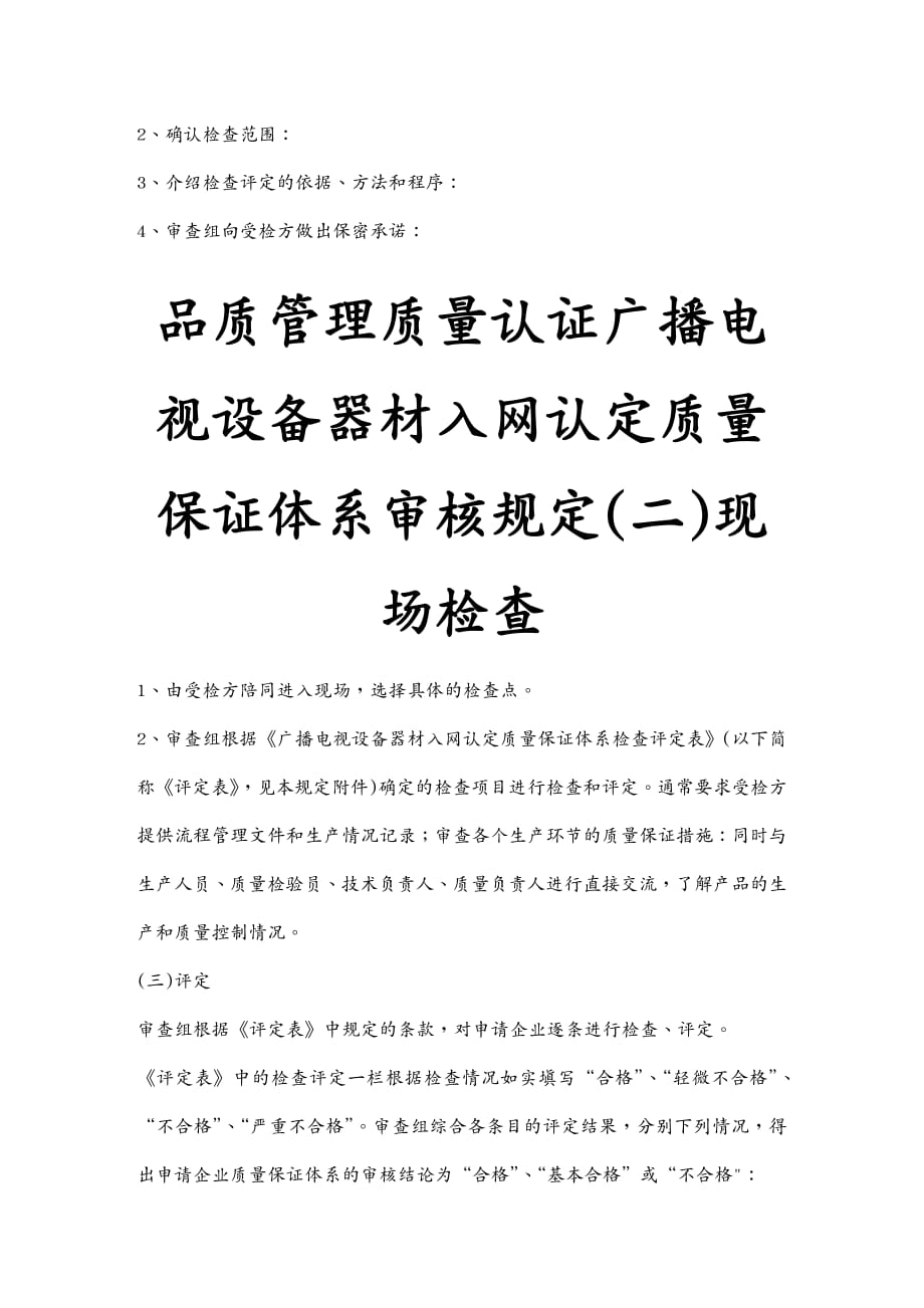 品质管理质量认证广播电视设备器材入网认定质量保证体系审核规定_第2页